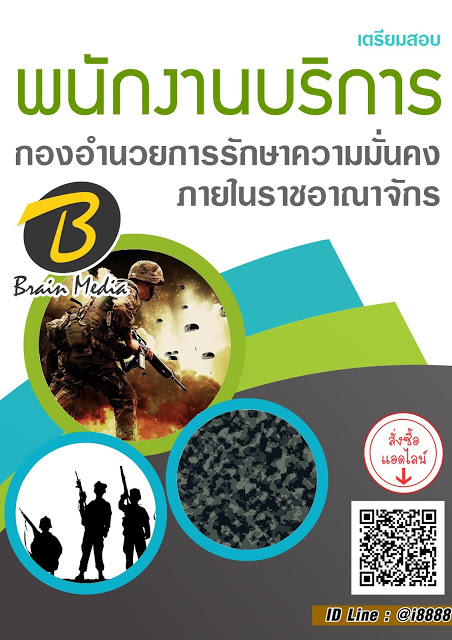 โหลดแนวข้อสอบ พนักงานบริการ กองอำนวยการรักษาความมั่นคงภายในราชอาณาจักร