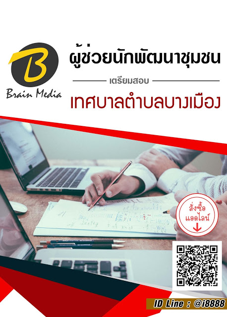 โหลดแนวข้อสอบ ผู้ช่วยนักพัฒนาชุมชน เทศบาลตำบลบางเมือง