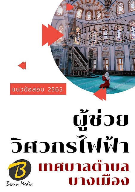 โหลดแนวข้อสอบ ผู้ช่วยวิศวกรไฟฟ้า เทศบาลตำบลบางเมือง