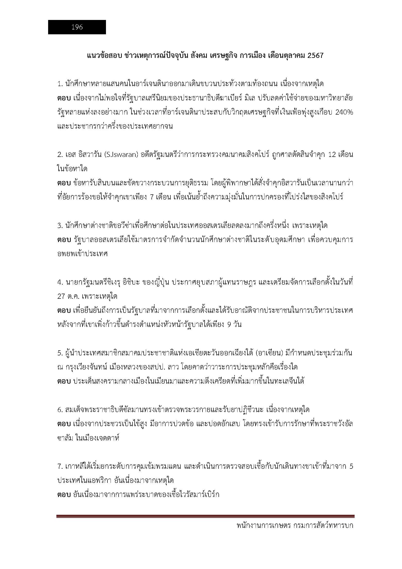 โหลดแนวข้อสอบ พนักงานการเกษตร กรมการสัตว์ทหารบก