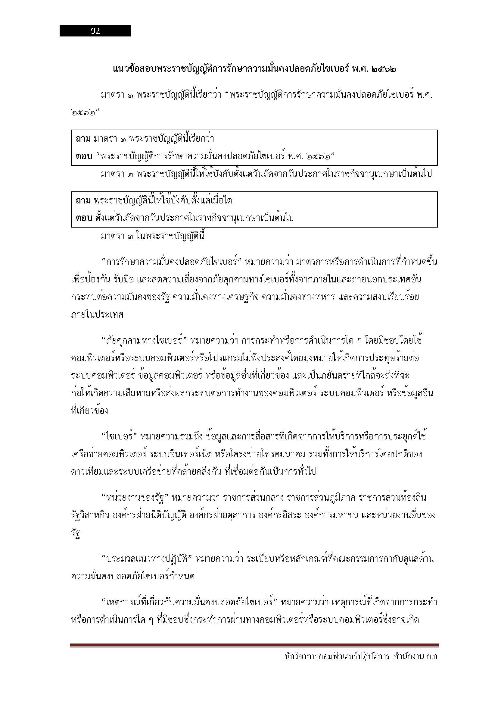 โหลดแนวข้อสอบ นักวิชาการคอมพิวเตอร์ปฏิบัติการ สำนักงานคณะกรรมการข้าราชการกรุงเทพมหานคร