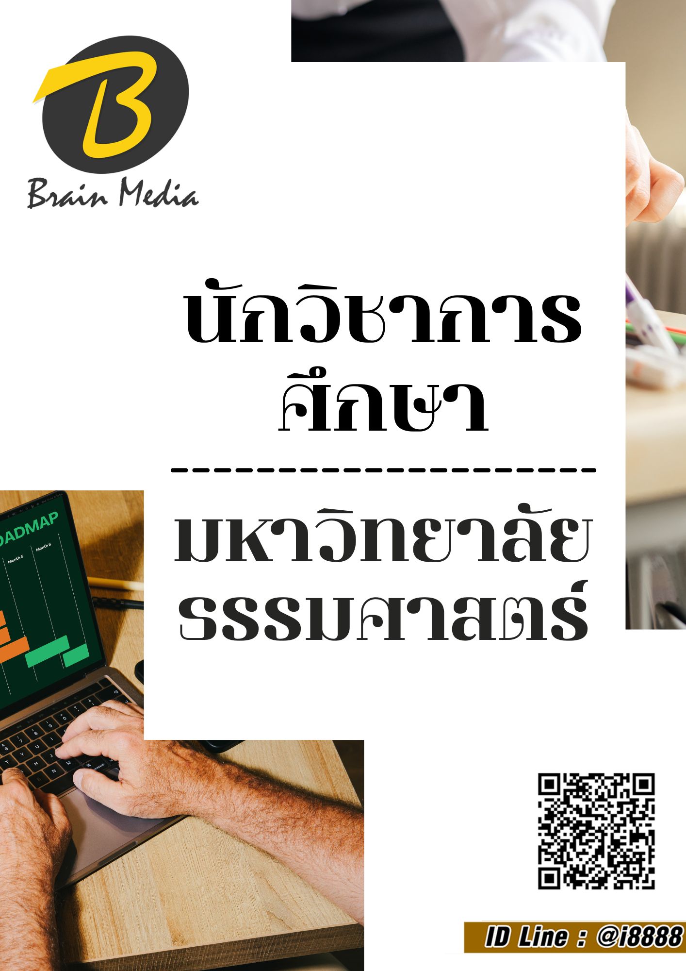 โหลดแนวข้อสอบ นักวิชาการศึกษา มหาวิทยาลัยธรรมศาสตร์