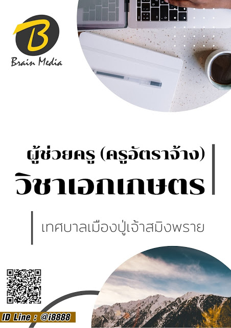 โหลดแนวข้อสอบ ผู้ช่วยครู (ครูอัตราจ้าง) วิชาเอกเกษตร เทศบาลเมืองปู่เจ้าสมิงพราย