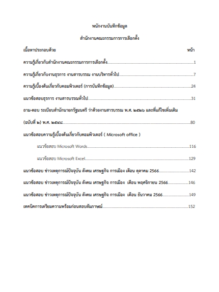 โหลดแนวข้อสอบ พนักงานบันทึกข้อมูล สำนักงานคณะกรรมการการเลือกตั้ง