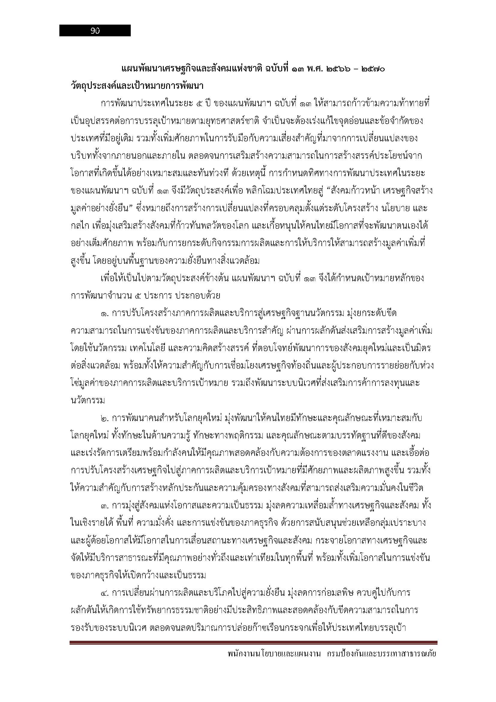 โหลดแนวข้อสอบ พนักงานนโยบายและแผนงาน สำนักงานป้องกันและบรรเทาสาธารณภัย