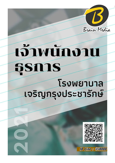 โหลดแนวข้อสอบ เจ้าพนักงานธุรการ โรงพยาบาลเจริญกรุงประชารักษ์