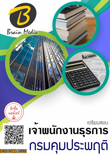 โหลดแนวข้อสอบ เจ้าพนักงานธุรการ กรมคุมประพฤติ