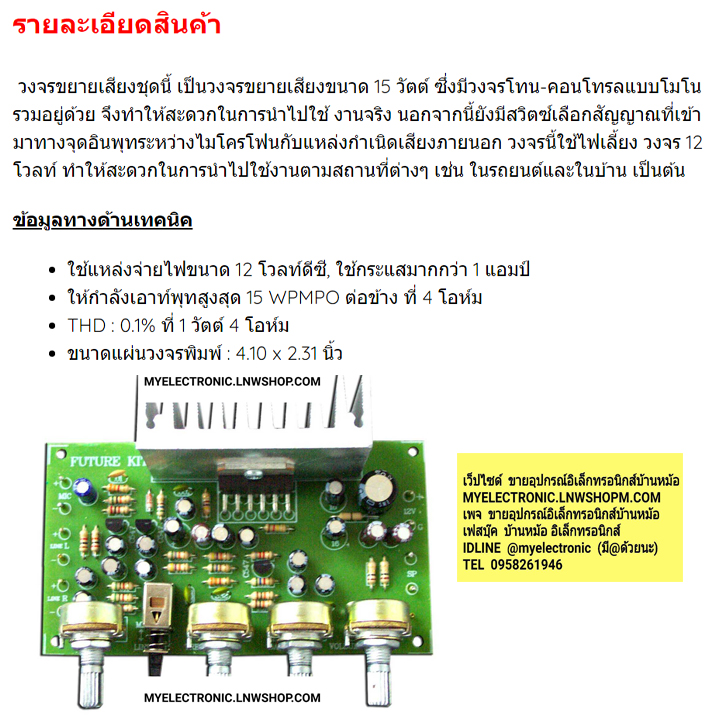 ขาย ชุดลงปริ้น FA617 วงจร เครื่องขยายเสียงสำหรับครู ชุดลงปริ้น ชุดสำเร็จ ประกอบลงปริ้นแล้ว ยี่ห้อ ฟิวเจอร์คิท FUTUREKIT โครงงาน อิเล็กทรอนิกส์ เพื่อการศึกษา โปรเจ็ค PROJECT นักเรียน นักศึกษา ราคา ชุดประกอบลงปริ้น แล้วตัวละ ชุดละ . . . , หน่วย บาท