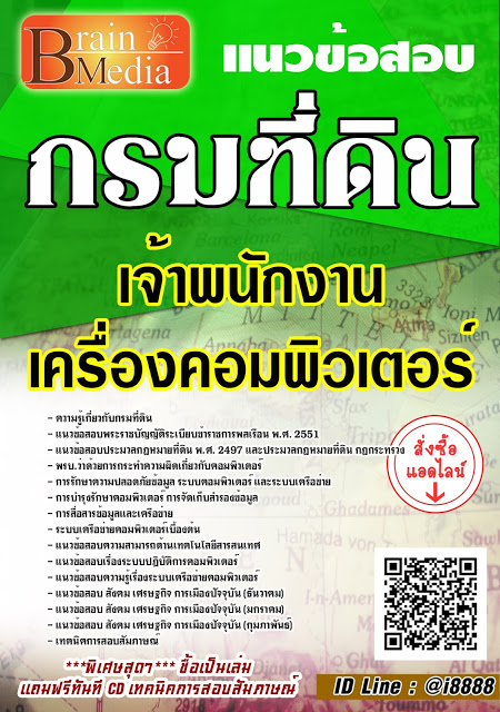 โหลดแนวข้อสอบ เจ้าพนักงานเครื่องคอมพิวเตอร์ กรมที่ดิน