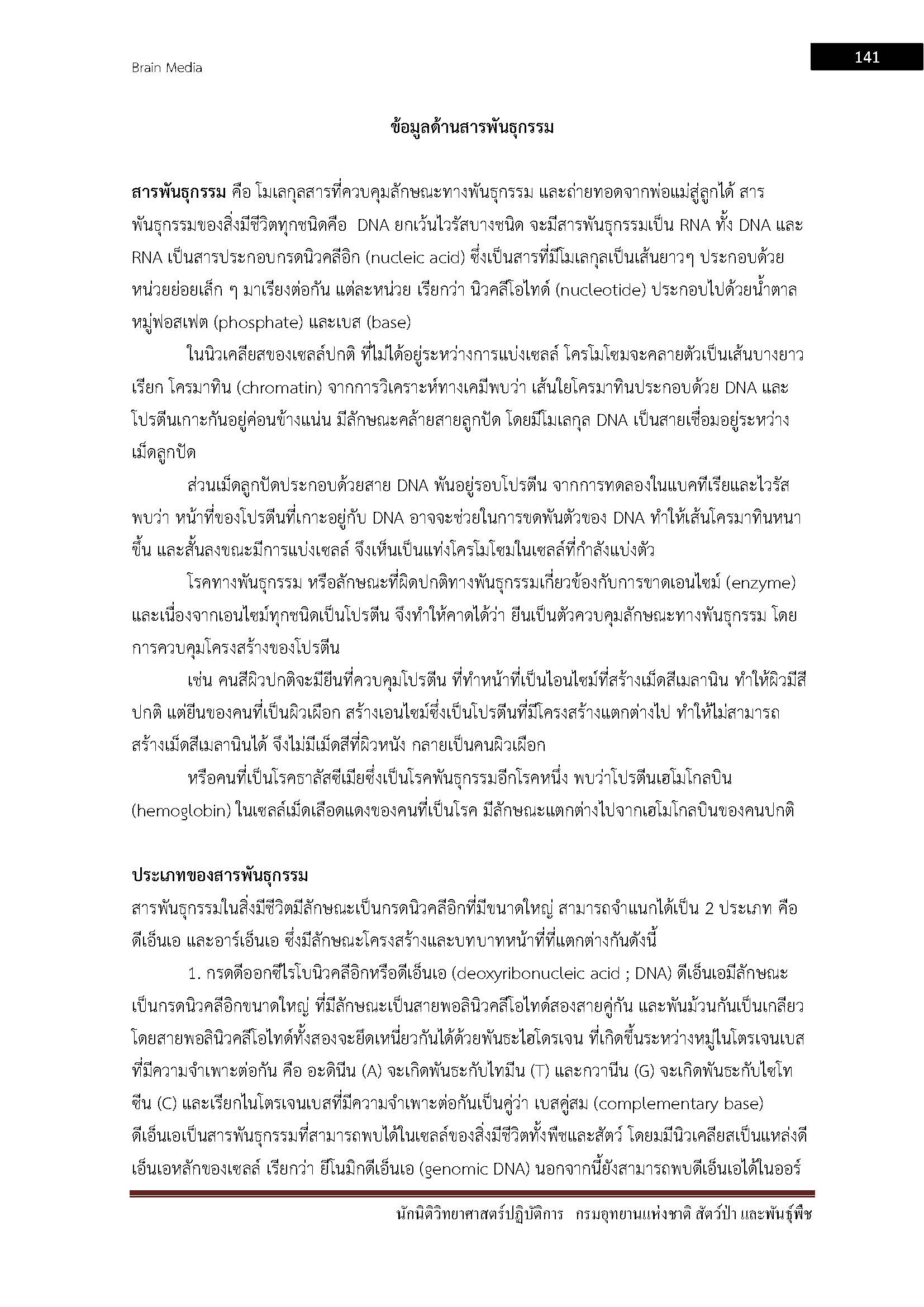 โหลดแนวข้อสอบ นักวิชาการเผยแพร่ปฏิบัติการ กรมอุทยานแห่งชาติ สัตว์ป่า และพันธุ์พืช