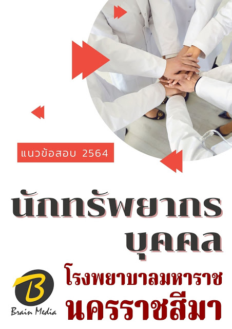 โหลดแนวข้อสอบ นักทรัพยากรบุคคล โรงพยาบาลมหาราชนครราชสีมา