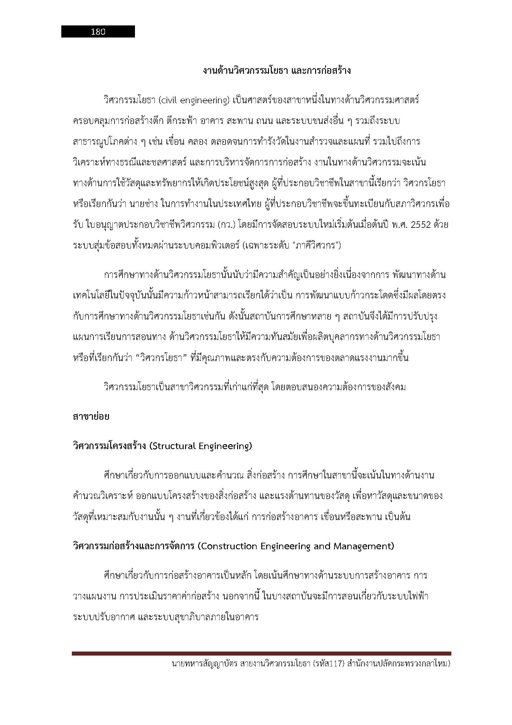 โหลดแนวข้อสอบ นายทหารสัญญาบัตร สายงานวิศวกรรมโยธา (รหัส 117) สำนักงานปลัดกระทรวงกลาโหม
