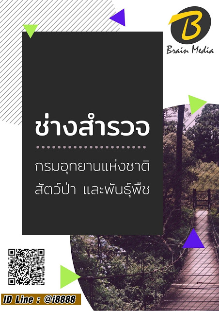 โหลดแนวข้อสอบ ช่างสำรวจ กรมอุทยานแห่งชาติ สัตว์ป่า และพันธุ์พืช