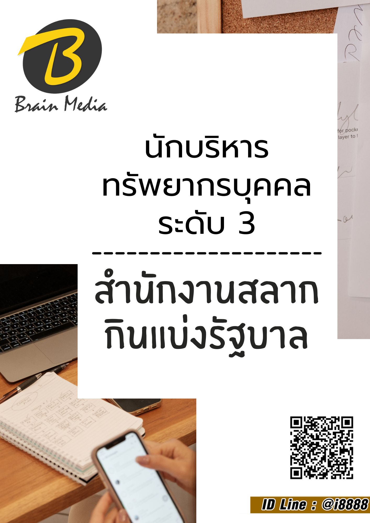 โหลดแนวข้อสอบ นักบริหารทรัพยากรบุคคล ระดับ 3 สำนักงานสลากกินแบ่งรัฐบาล