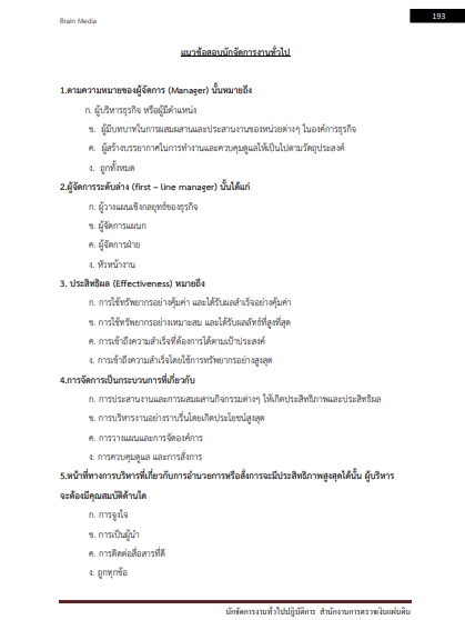 โหลดแนวข้อสอบ นักจัดการงานทั่วไปปฏิบัติการ สำนักงานการตรวจเงินแผ่นดิน
