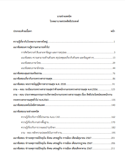 โหลดแนวข้อสอบ นายช่างเทคนิค โรงพยาบาลสรรพสิทธิประสงค์