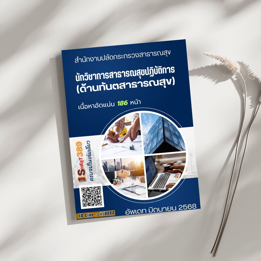 โหลดแนวข้อสอบ นักวิชาการสาธารณสุขปฏิบัติการ (ด้านทันตสาธารณสุข) สำนักงานปลัดกระทรวงสาธารณสุข