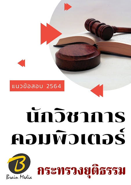 โหลดแนวข้อสอบ นักวิชาการคอมพิวเตอร์ กระทรวงยุติธรรม