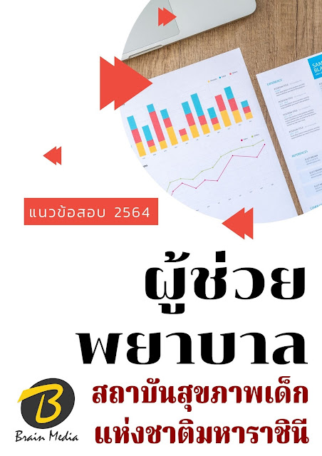 โหลดแนวข้อสอบ ผู้ช่วยพยาบาล สถาบันสุขภาพเด็กแห่งชาติมหาราชินี