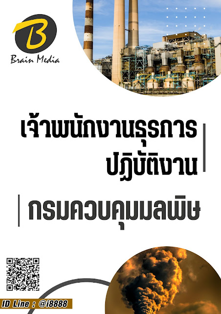 โหลดแนวข้อสอบ เจ้าพนักงานธุรการปฏิบัติงาน กรมควบคุมมลพิษ