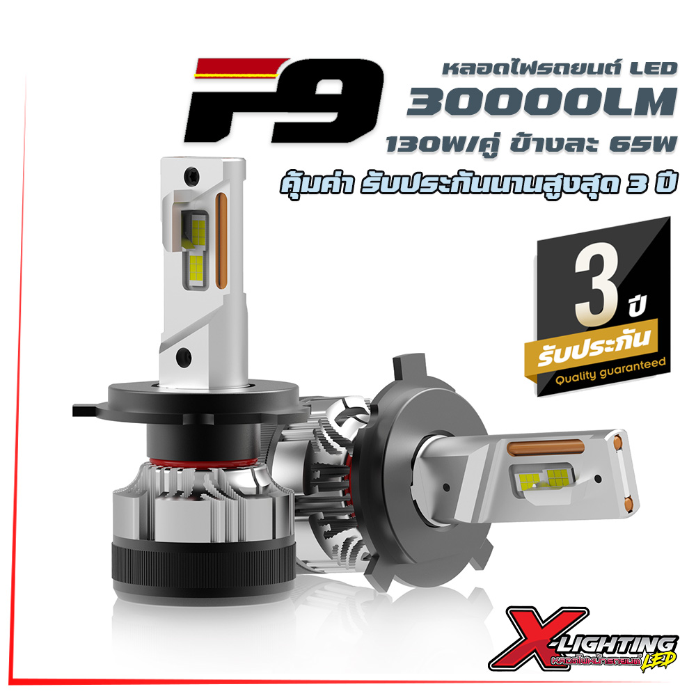 X-LIGHTING F9 หลอดไฟรถยนต์ LED 130W 30000LM ชิป CSP 3570 | H4/H7/H11 | ของแท้รับประกัน 3 ปี