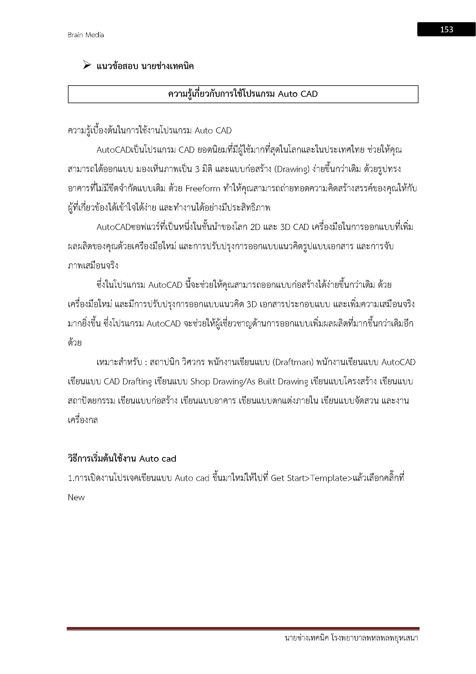 โหลดแนวข้อสอบ นายช่างเทคนิค โรงพยาบาลพหลพลพยุหเสนา