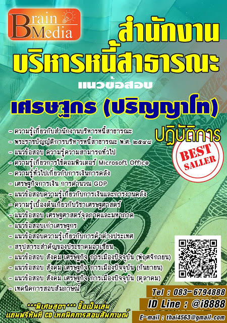 โหลดแนวข้อสอบ เศรษฐกรปฏิบัติการ (ปริญญาโท) สำนักงานบริหารหนี้สาธารณะ