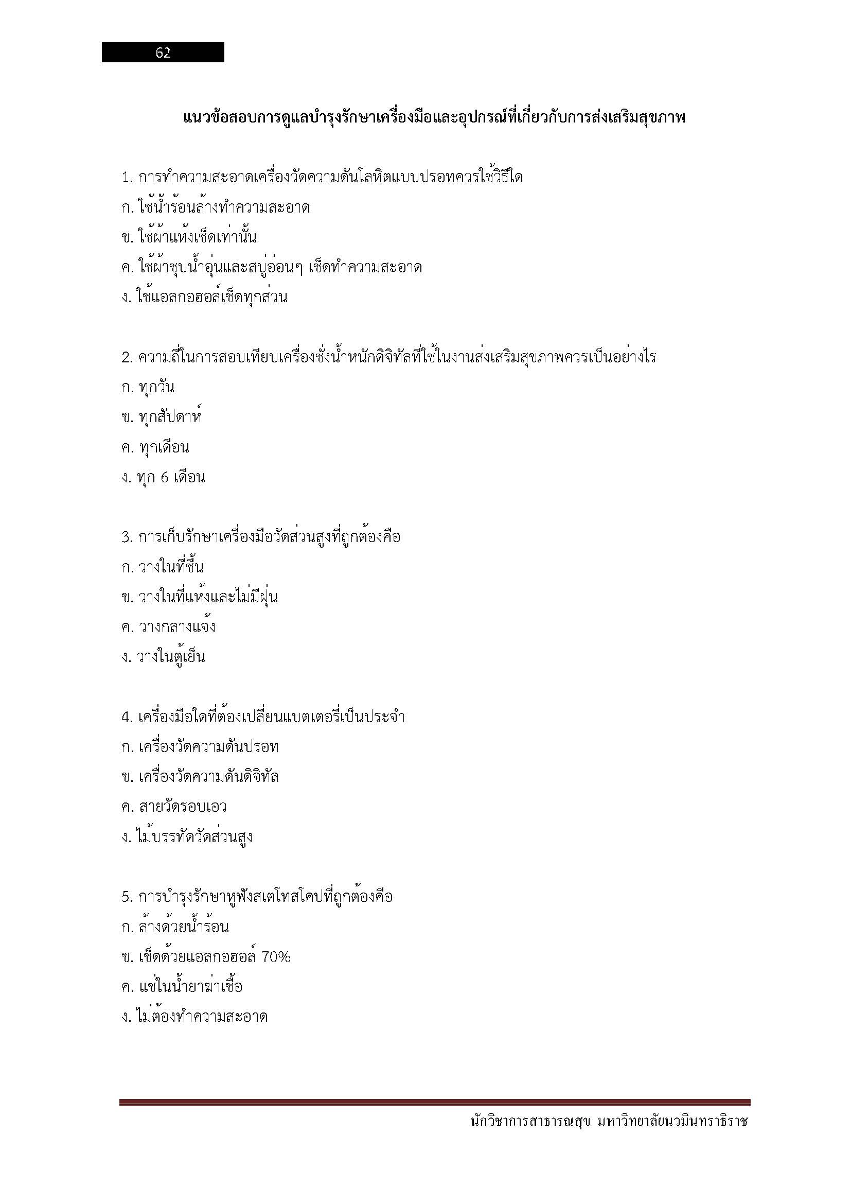 โหลดแนวข้อสอบ นักวิชาการสาธารณสุข มหาวิทยาลัยนวมินทราธิราช