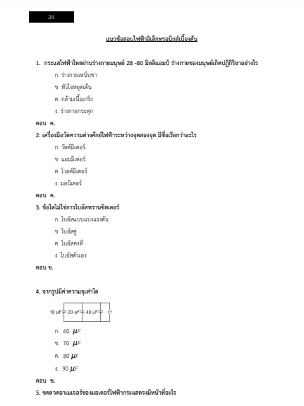 โหลดแนวข้อสอบ นายช่างไฟฟ้าปฏิบัติงาน สำนักข่าวกรองแห่งชาติ