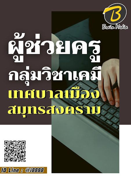 โหลดแนวข้อสอบ ผู้ช่วยครู กลุ่มวิชาเคมี เทศบาลเมืองสมุทรสงคราม