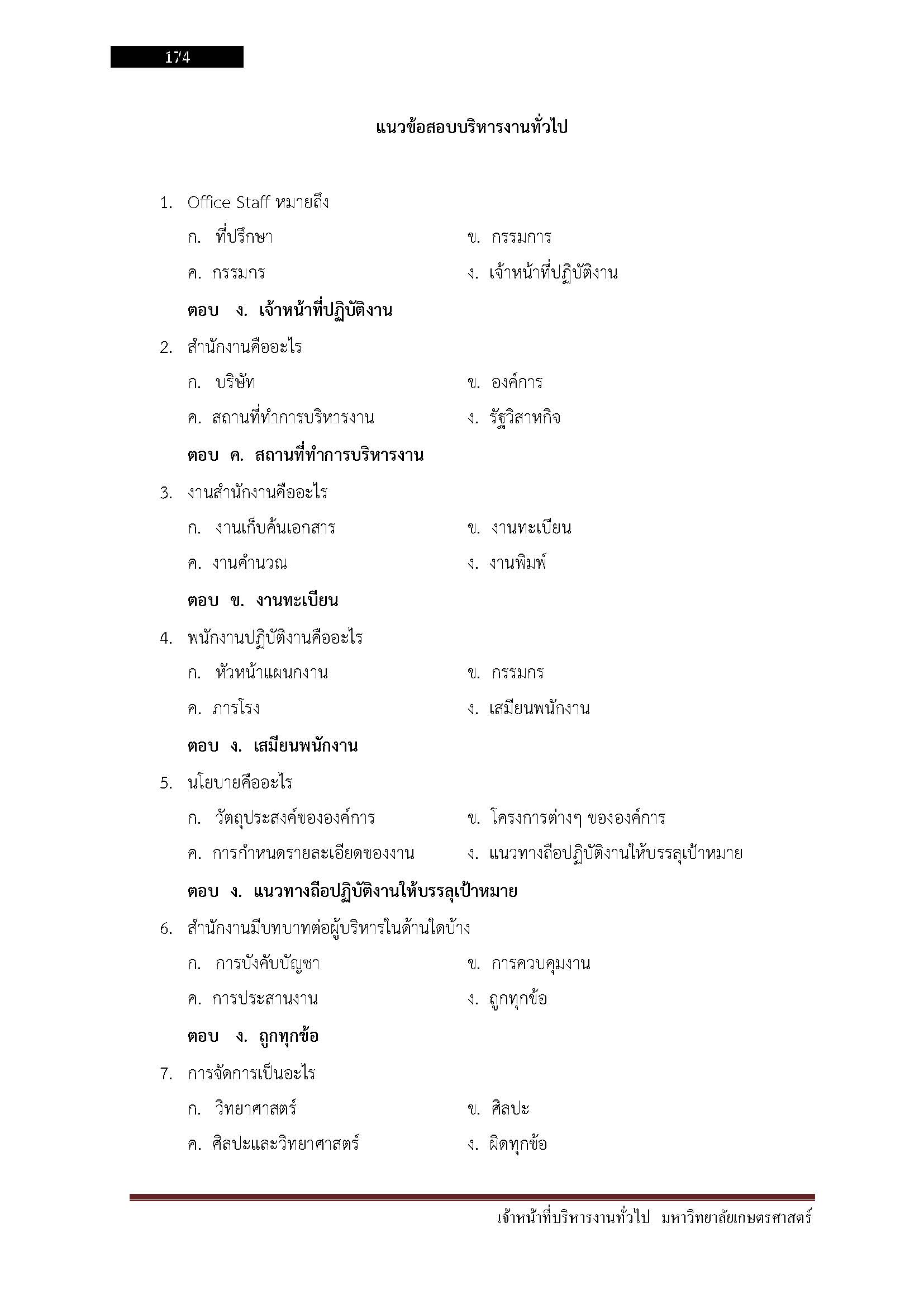 โหลดแนวข้อสอบ เจ้าหน้าที่บริหารงานทั่วไป (ปริญญาตรี) มหาวิทยาลัยเกษตรศาสตร์