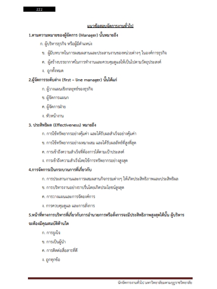 โหลดแนวข้อสอบ นักจัดการงานทั่วไป มหาวิทยาลัยมหามกุฏราชวิทยาลัย