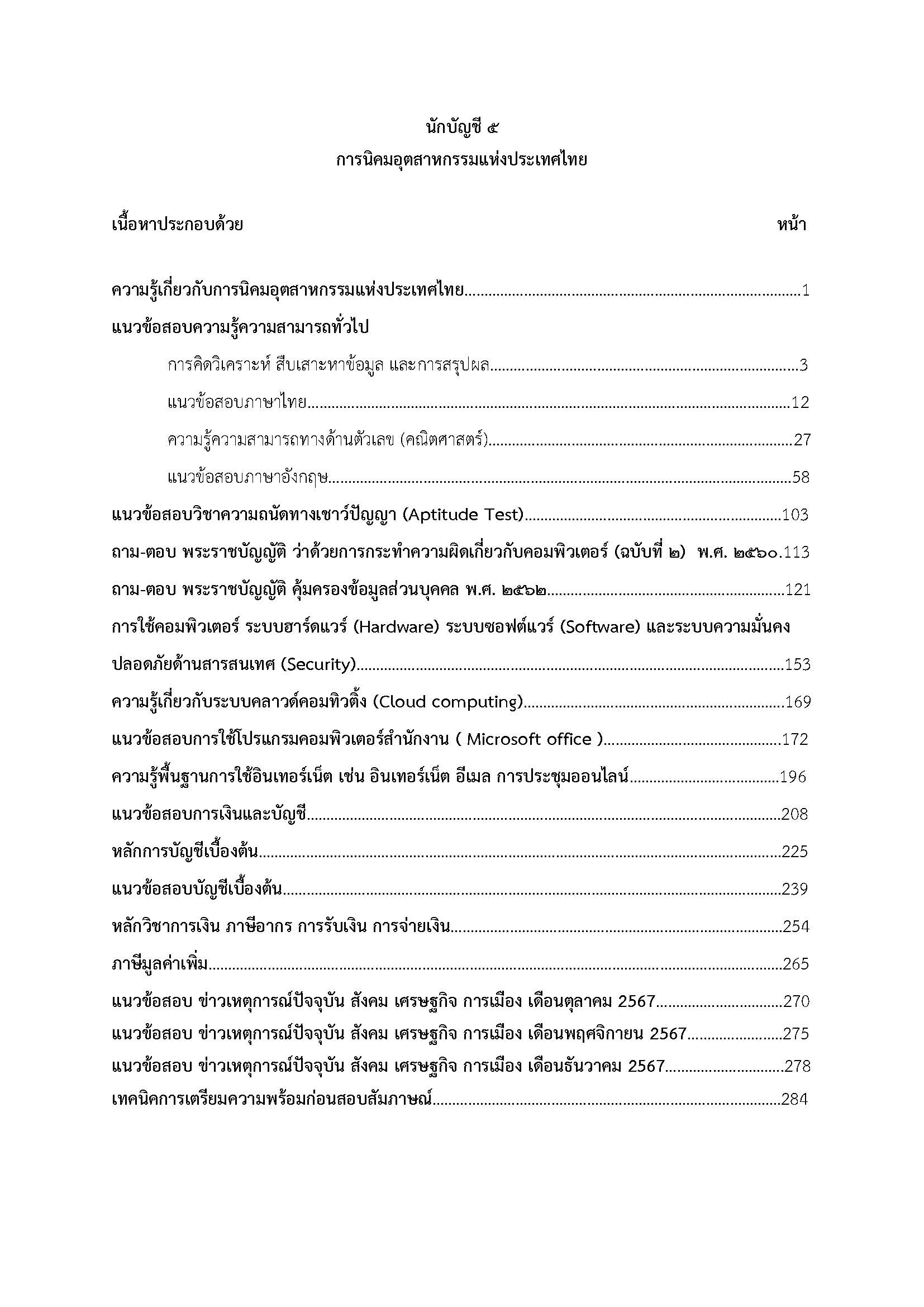 โหลดแนวข้อสอบ นักบัญชี 5 การนิคมอุตสาหกรรมแห่งประเทศไทย