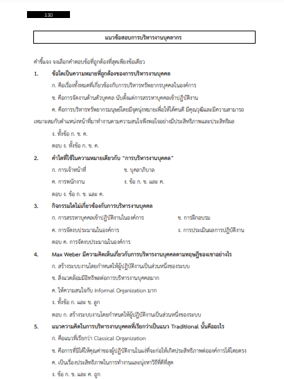 โหลดแนวข้อสอบ เจ้าหน้าที่ทรัพยากรบุคคล ระดับ 3 - 4 บริษัท ท่าอากาศยานไทย จำกัด (มหาชน)