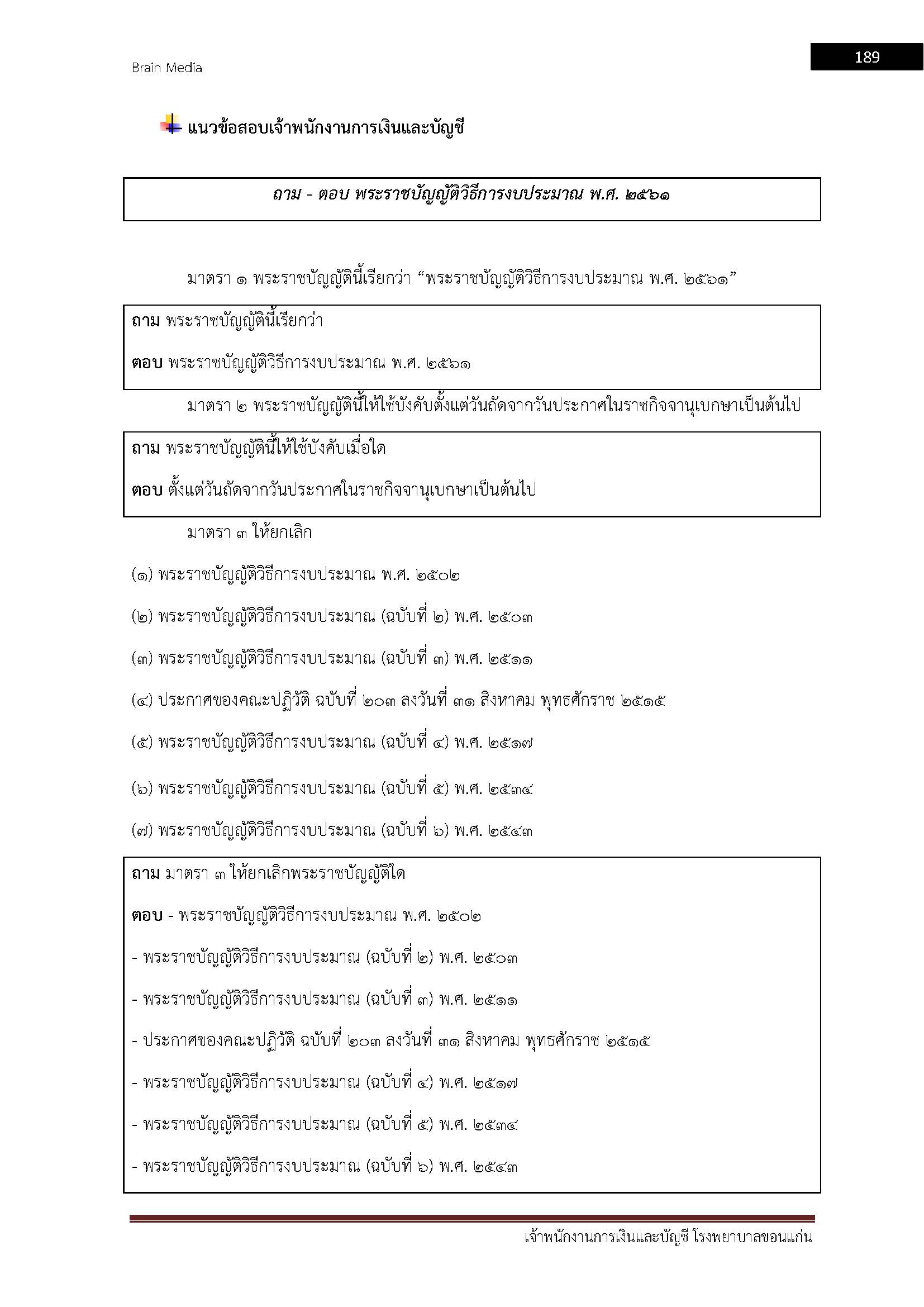 โหลดแนวข้อสอบ เจ้าพนักงานการเงินและบัญชี โรงพยาบาลขอนแก่น