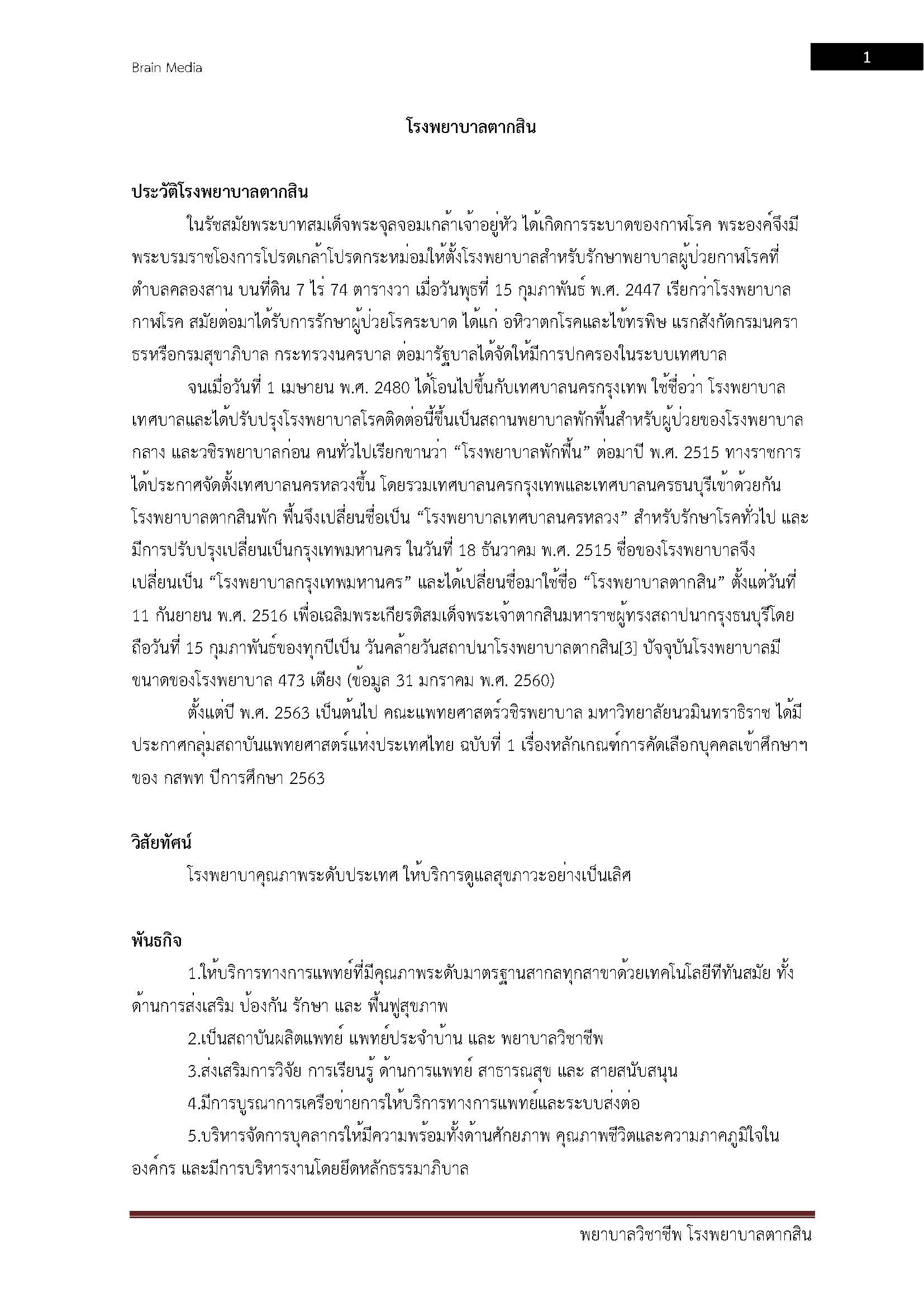 โหลดแนวข้อสอบ พยาบาลวิชาชีพ โรงพยาบาลตากสิน