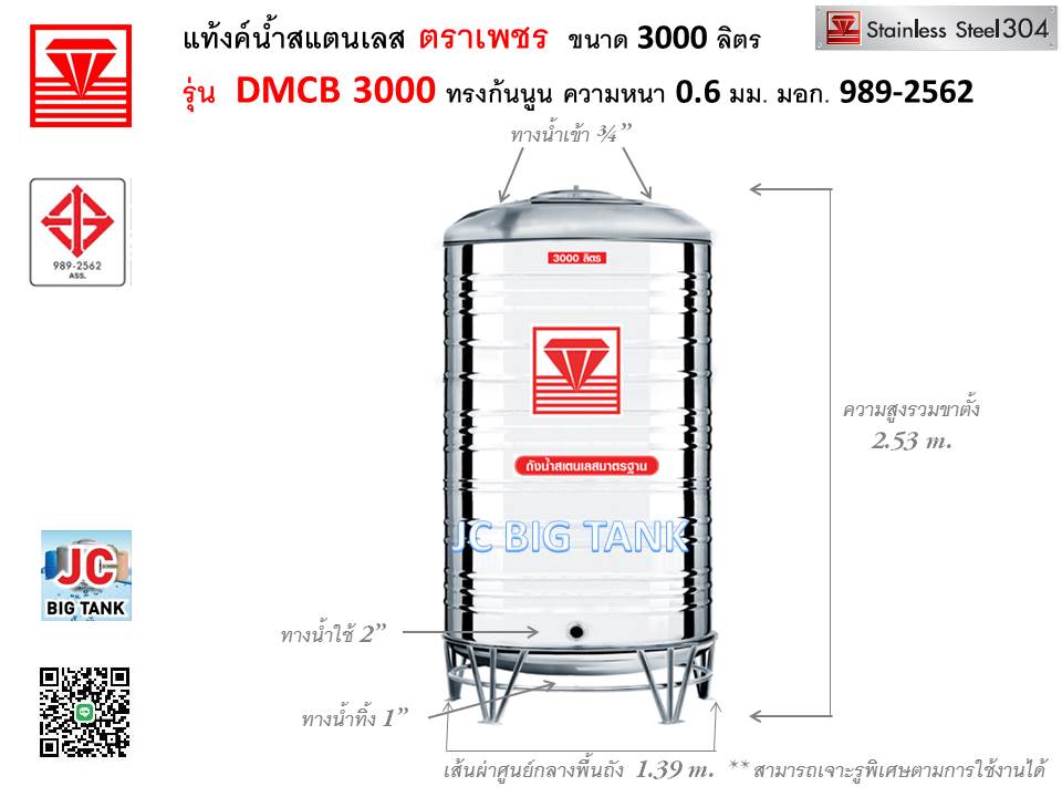 แท้งค์น้ำสแตนเลสตราเพชร รุ่น DMCB 3000 ขนาด 3000 ลิตร พร้อมขาตั้ง แถมลูกลอย