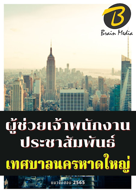 โหลดแนวข้อสอบ ผู้ช่วยเจ้าพนักงานประชาสัมพันธ์ เทศบาลนครหาดใหญ่