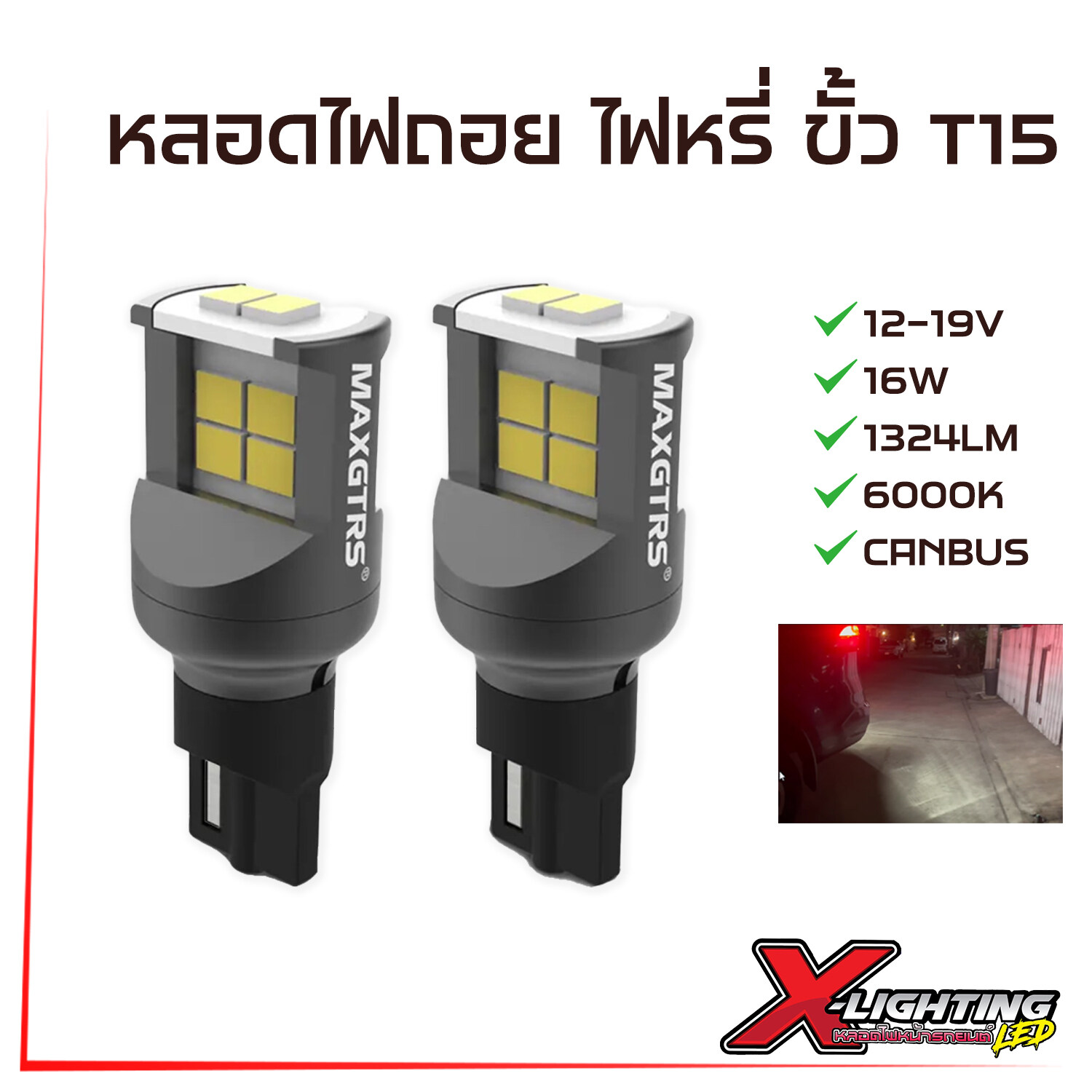 ไฟถอย ขั้ว T15 W16W สีขาว 16W 1324LM 6000K 2 ชิ้น