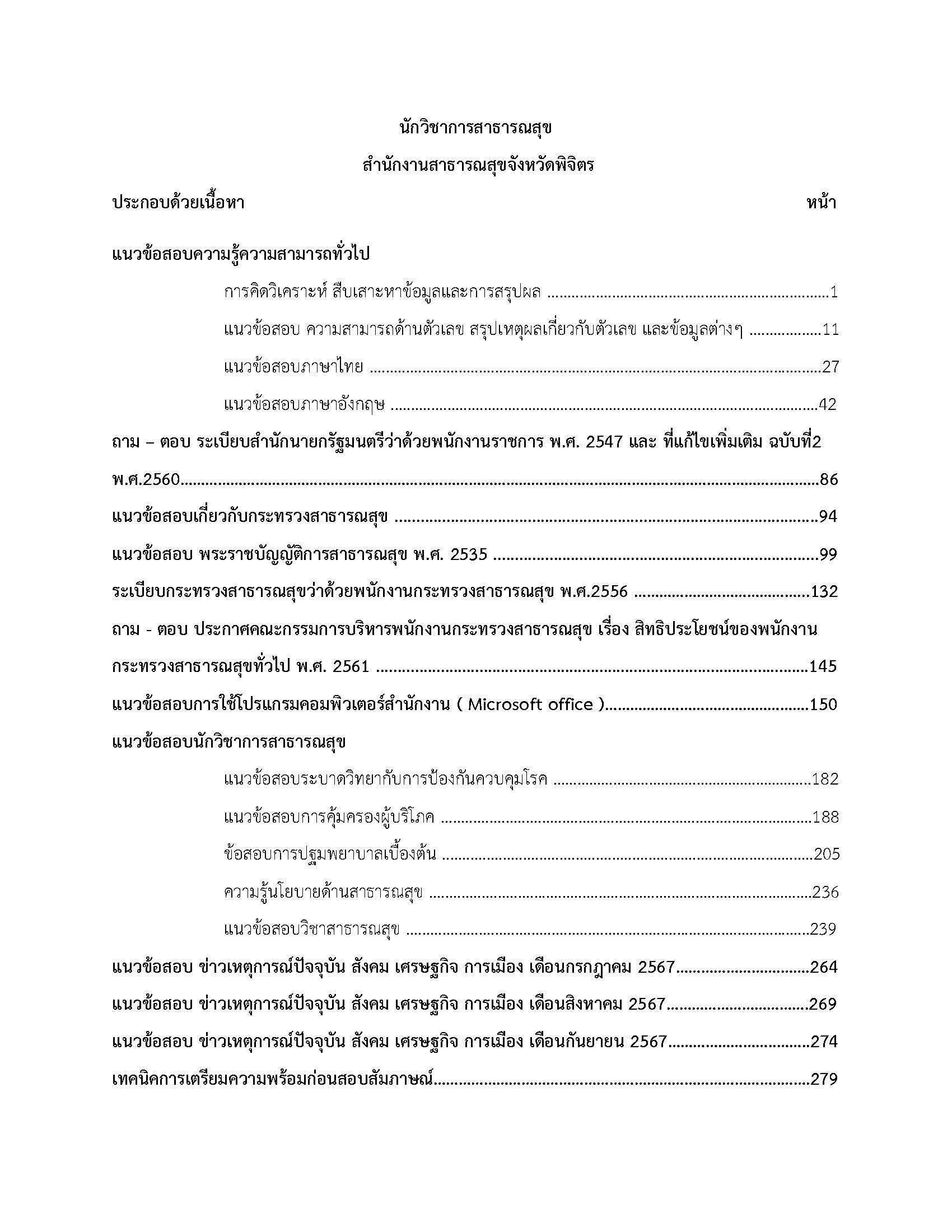 โหลดแนวข้อสอบ นักวิชาการสาธารณสุข สำนักงานสาธารณสุขจังหวัดพิจิตร