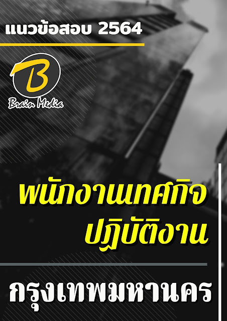 โหลดแนวข้อสอบ พนักงานเทศกิจปฏิบัติงาน กรุงเทพมหานคร