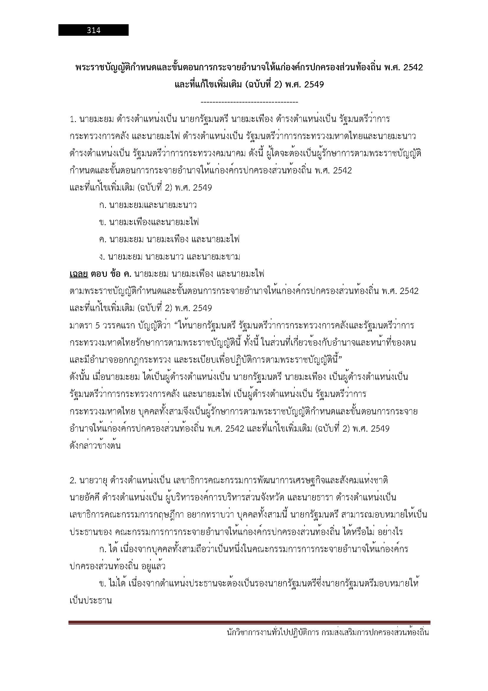 โหลดแนวข้อสอบ นักวิชาการงานทั่วไปปฏิบัติการ กรมส่งเสริมการปกครองท้องถิ่น