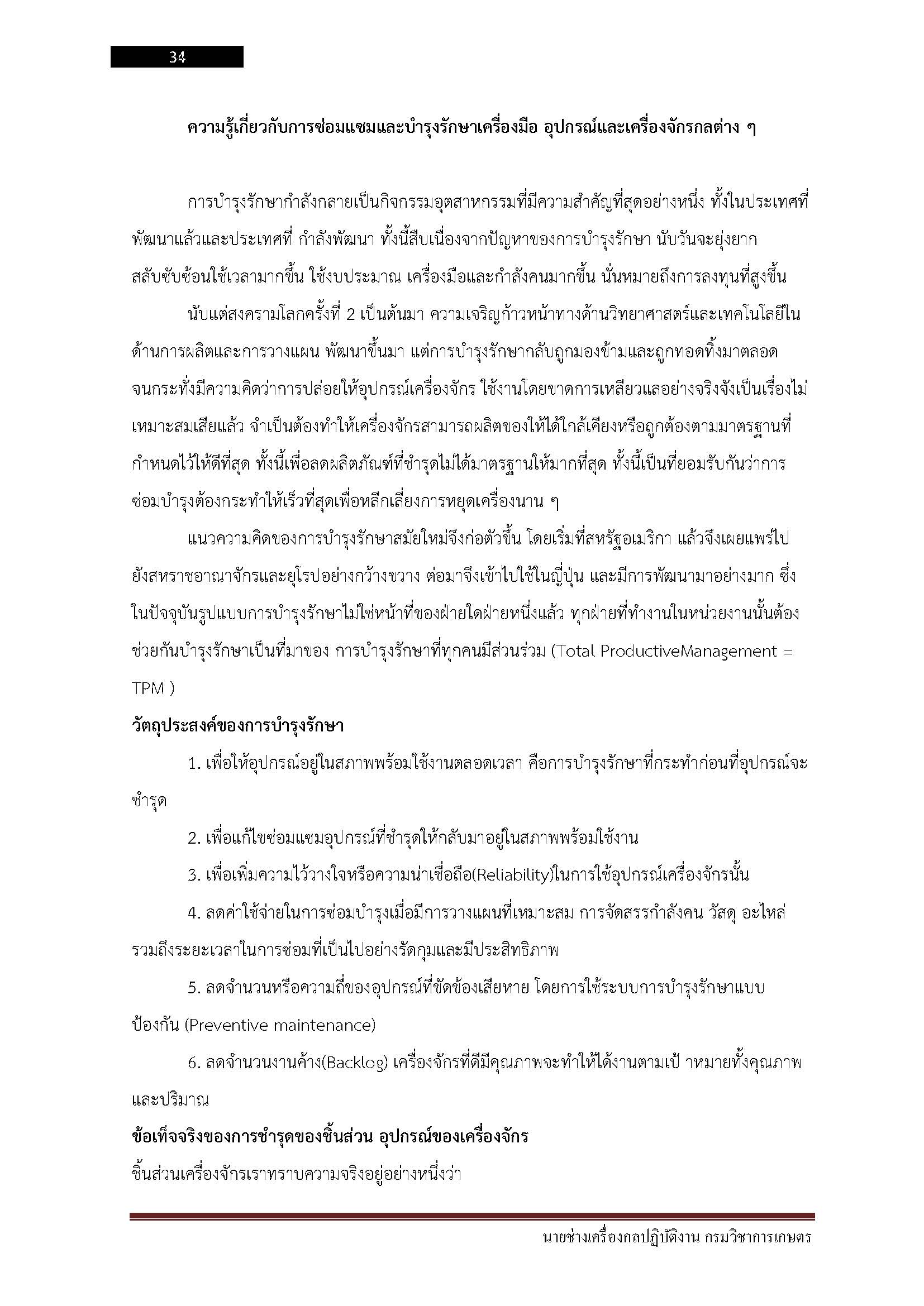 โหลดแนวข้อสอบ นายช่างเครื่องกลปฏิบัติงาน กรมวิชาการเกษตร