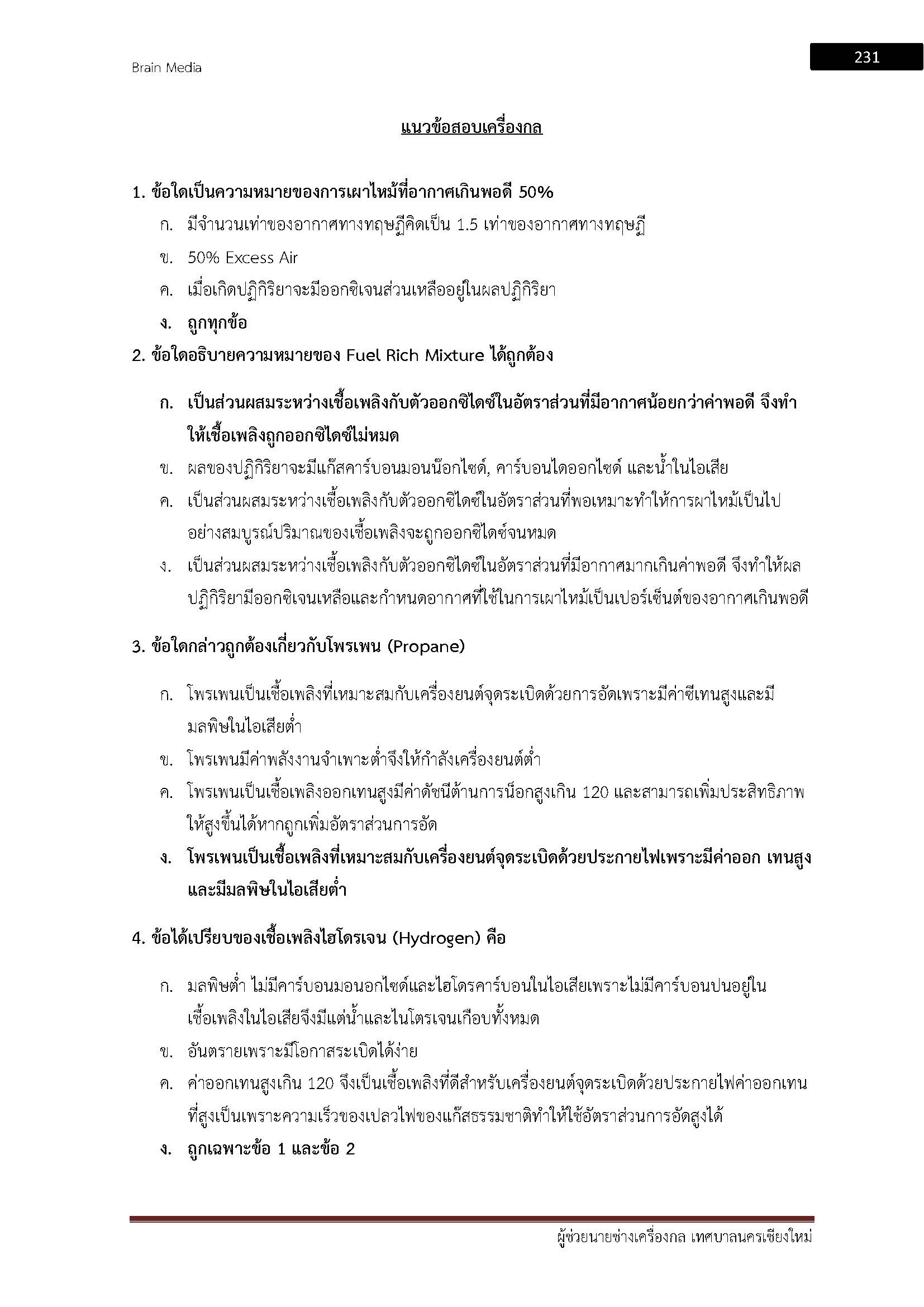 โหลดแนวข้อสอบ ผู้ช่วยนายช่างเครื่องกล เทศบาลนครเชียงใหม่