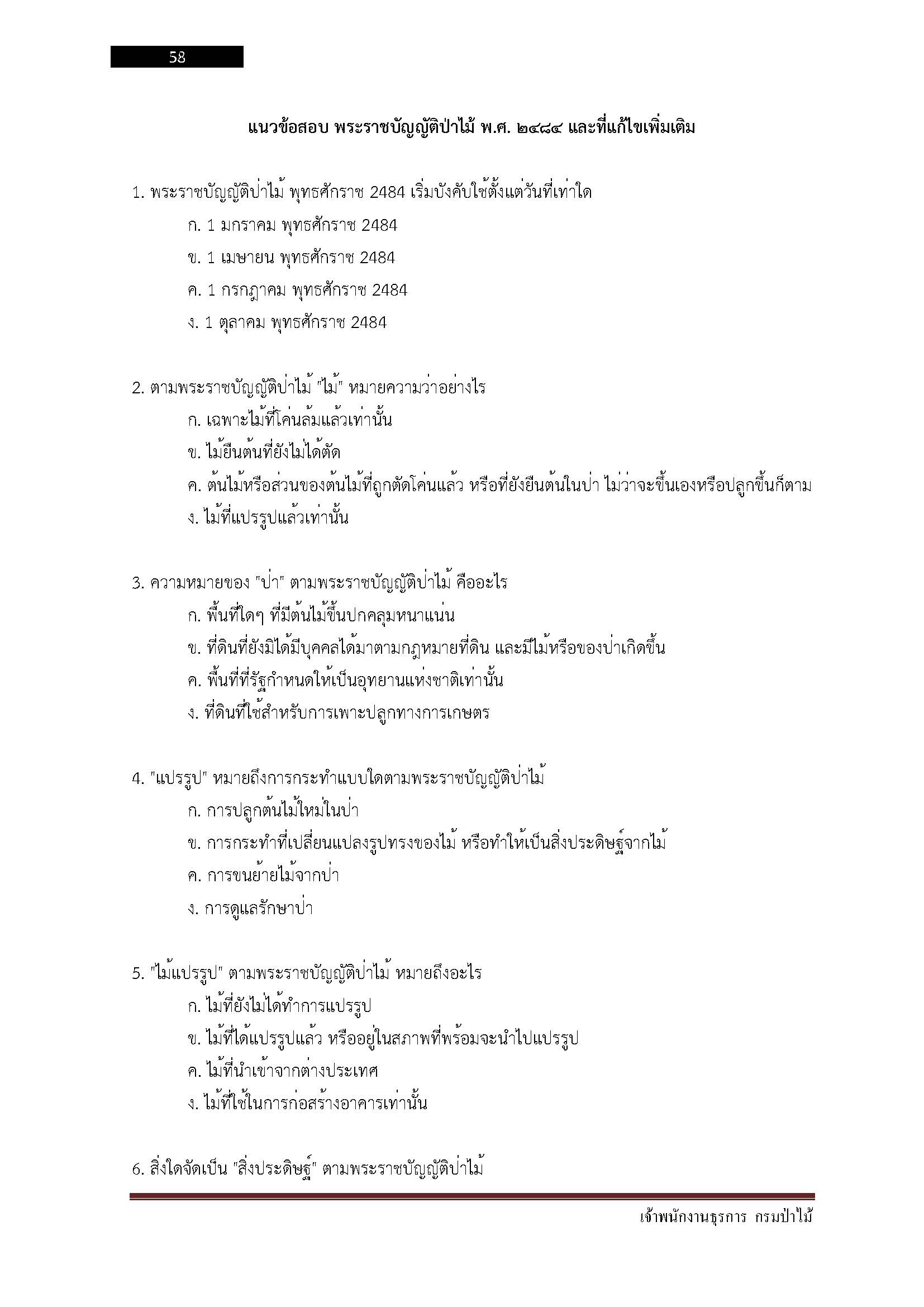 โหลดแนวข้อสอบ เจ้าพนักงานธุรการ กรมป่าไม้