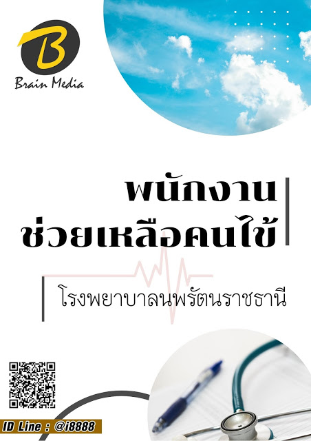 โหลดแนวข้อสอบ พนักงานช่วยเหลือคนไข้ โรงพยาบาลนพรัตนราชธานี