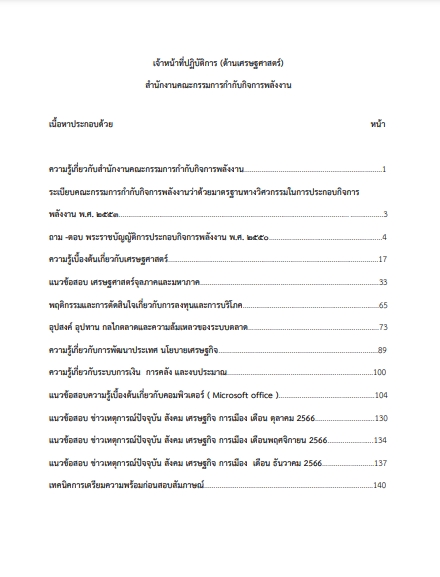 แนวข้อสอบ เจ้าหน้าที่ปฏิบัติการด้านเศรษฐศาสตร์ สำนักงานคณะกรรมการกำกับกิจการพลังงาน