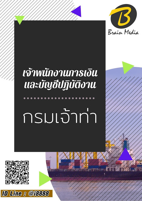 โหลดแนวข้อสอบ เจ้าพนักงานการเงินและบัญชีปฏิบัติงาน กรมเจ้าท่า