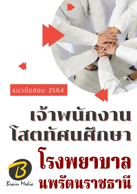 โหลดแนวข้อสอบ เจ้าพนักงานโสตทัศนศึกษา โรงพยาบาลนพรัตนราชธานี