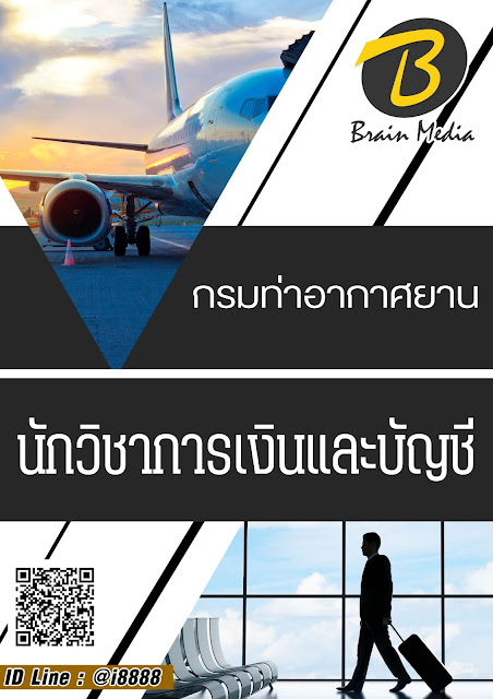 โหลดแนวข้อสอบ นักวิชาการเงินและบัญชี กรมท่าอากาศยาน